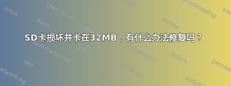 SD卡损坏并卡在32MB，有什么办法修复吗？