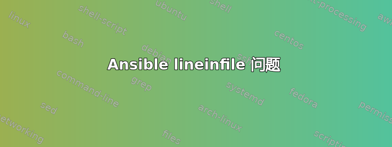 Ansible lineinfile 问题