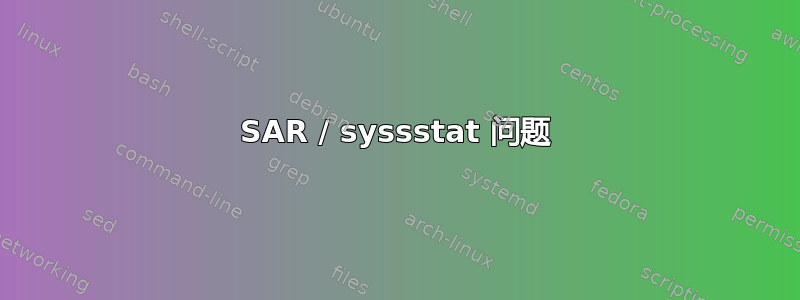 SAR / syssstat 问题