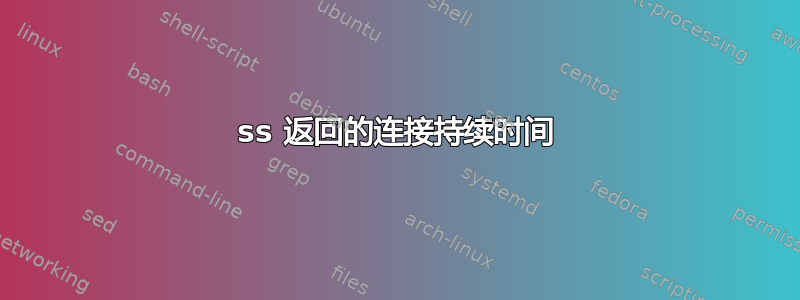 ss 返回的连接持续时间