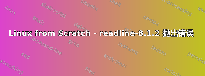 Linux from Scratch - readline-8.1.2 抛出错误