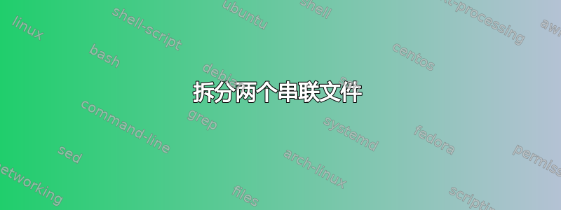 拆分两个串联文件