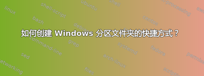 如何创建 Windows 分区文件夹的快捷方式？