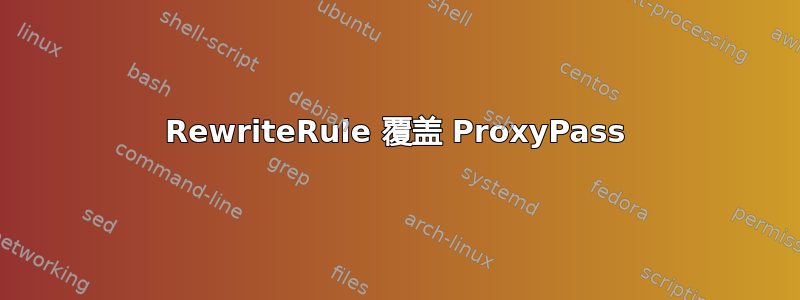 RewriteRule 覆盖 ProxyPass