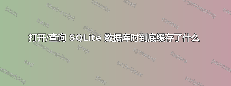 打开/查询 SQLite 数据库时到底缓存了什么