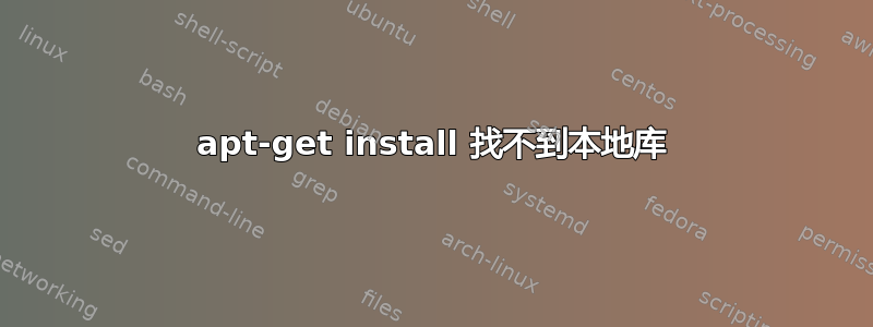 apt-get install 找不到本地库