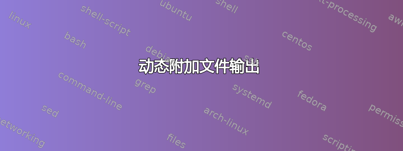 动态附加文件输出