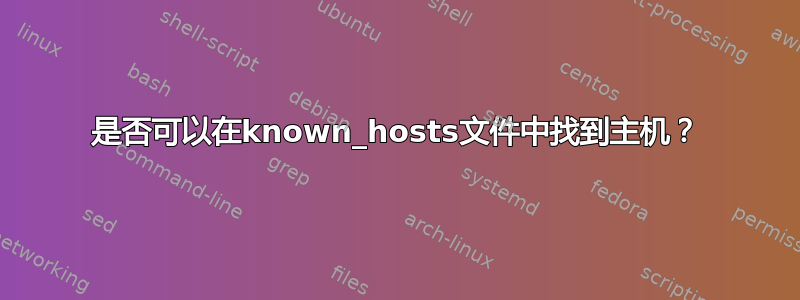 是否可以在known_hosts文件中找到主机？