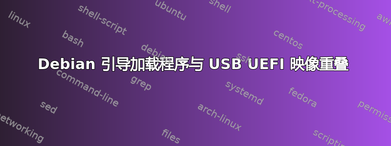 Debian 引导加载程序与 USB UEFI 映像重叠