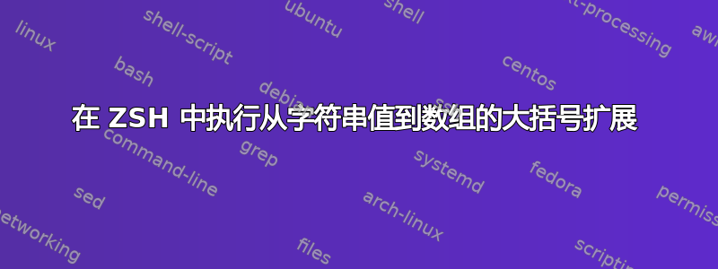 在 ZSH 中执行从字符串值到数组的大括号扩展