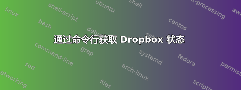 通过命令行获取 Dropbox 状态