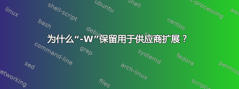 为什么“-W”保留用于供应商扩展？