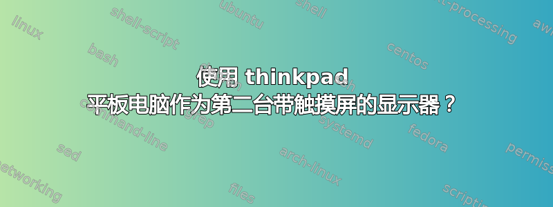 使用 thinkpad 平板电脑作为第二台带触摸屏的显示器？