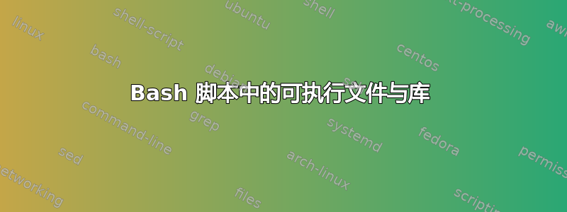 Bash 脚本中的可执行文件与库