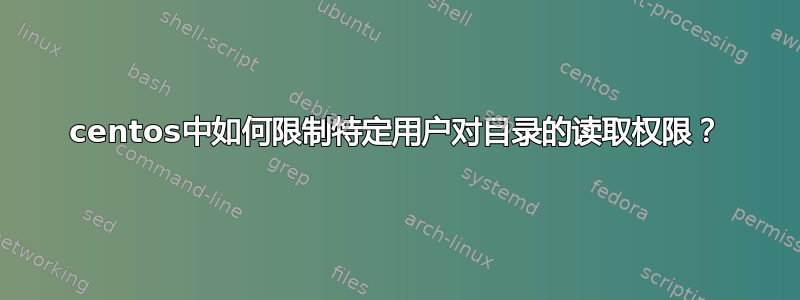 centos中如何限制特定用户对目录的读取权限？