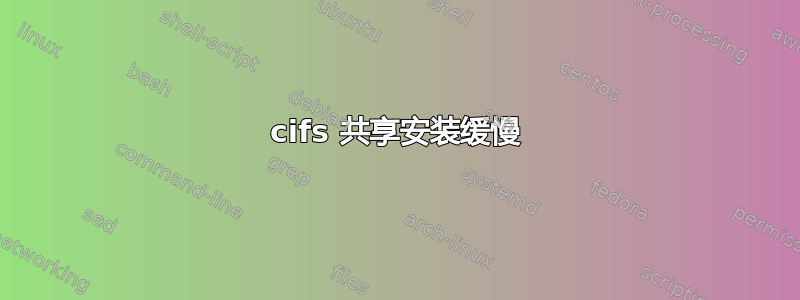 cifs 共享安装缓慢