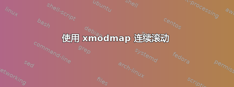 使用 xmodmap 连续滚动