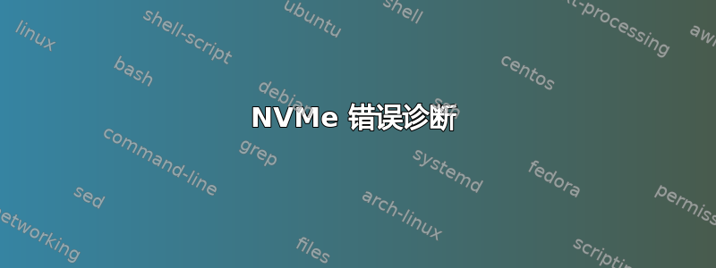 NVMe 错误诊断