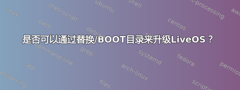 是否可以通过替换/BOOT目录来升级LiveOS？