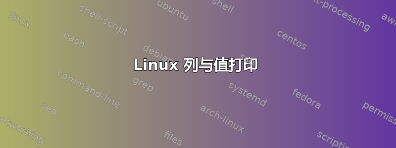 Linux 列与值打印