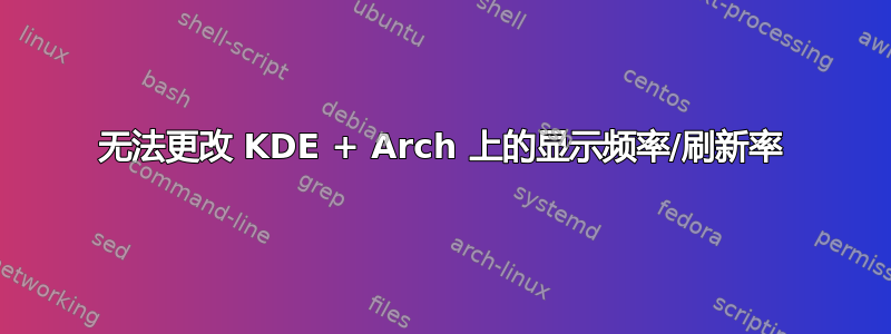 无法更改 KDE + Arch 上的显示频率/刷新率