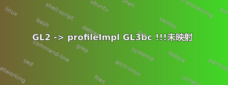 GL2 -> profileImpl GL3bc !!!未映射