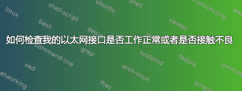 如何检查我的以太网接口是否工作正常或者是否接触不良