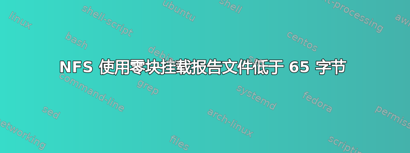 NFS 使用零块挂载报告文件低于 65 字节