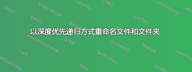 以深度优先递归方式重命名文件和文件夹