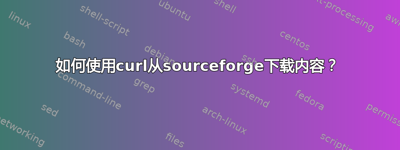 如何使用curl从sourceforge下载内容？