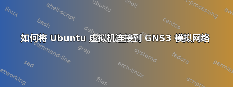 如何将 Ubuntu 虚拟机连接到 GNS3 模拟网络