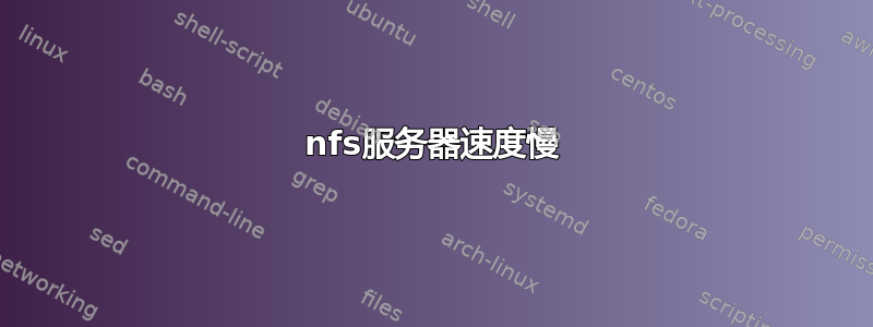 nfs服务器速度慢