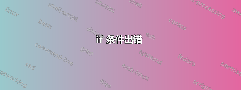 if 条件出错