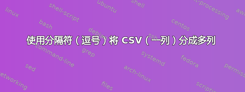 使用分隔符（逗号）将 CSV（一列）分成多列