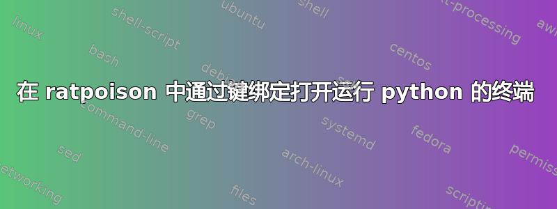 在 ratpoison 中通过键绑定打开运行 python 的终端