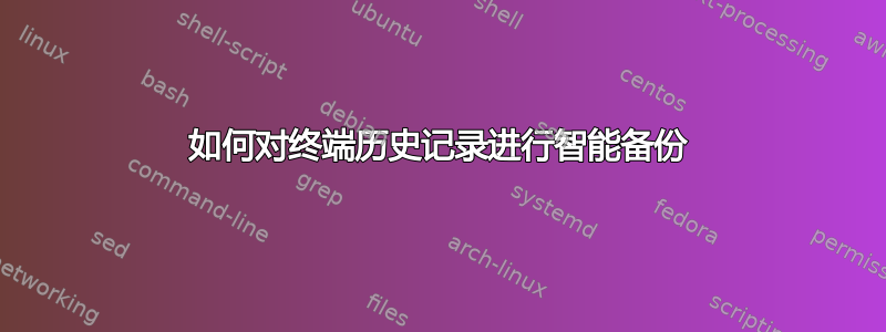 如何对终端历史记录进行智能备份