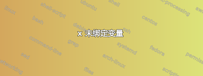 x 未绑定变量