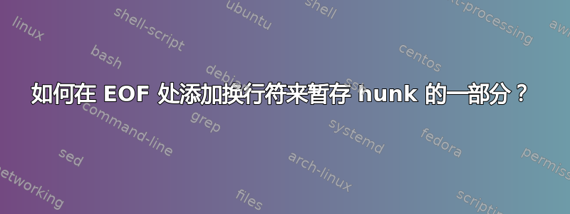 如何在 EOF 处添加换行符来暂存 hunk 的一部分？