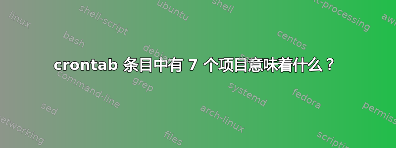 crontab 条目中有 7 个项目意味着什么？