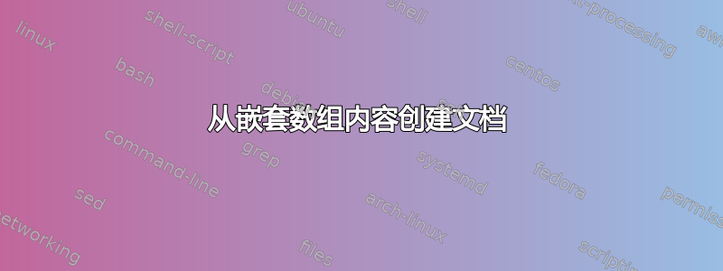 从嵌套数组内容创建文档