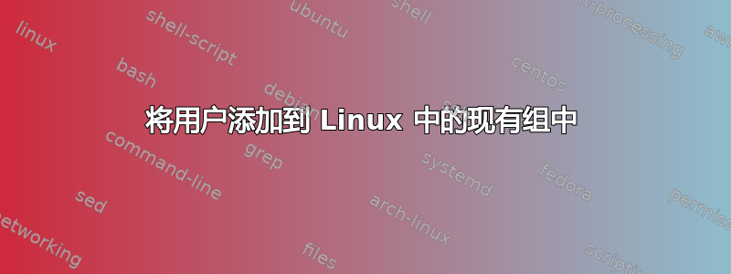 将用户添加到 Linux 中的现有组中