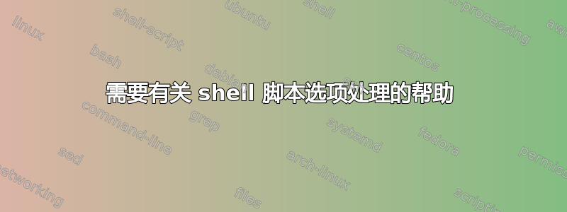 需要有关 shell 脚本选项处理的帮助