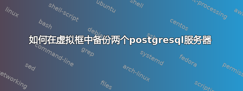 如何在虚拟框中备份两个postgresql服务器