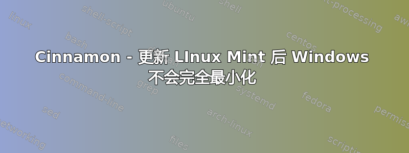 Cinnamon - 更新 LInux Mint 后 Windows 不会完全最小化