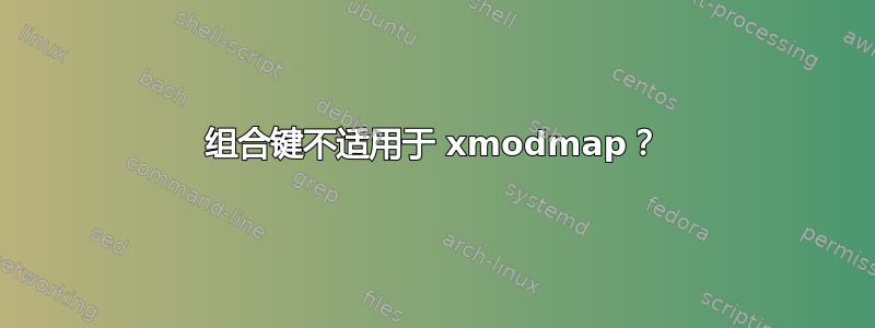 组合键不适用于 xmodmap？