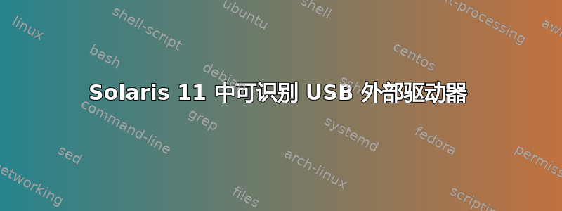 Solaris 11 中可识别 USB 外部驱动器