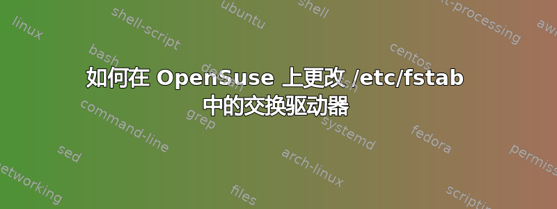 如何在 OpenSuse 上更改 /etc/fstab 中的交换驱动器