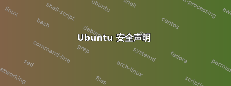 Ubuntu 安全声明