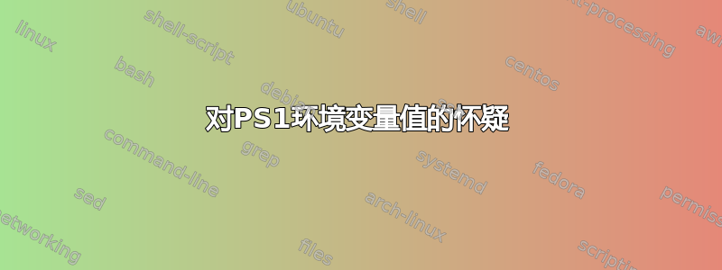 对PS1环境变量值的怀疑