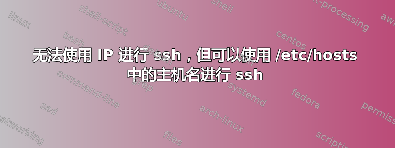 无法使用 IP 进行 ssh，但可以使用 /etc/hosts 中的主机名进行 ssh